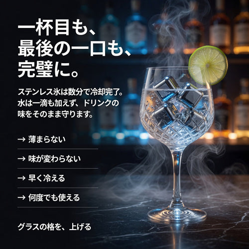 繰り返し使えるステンレス氷【味を守る】
