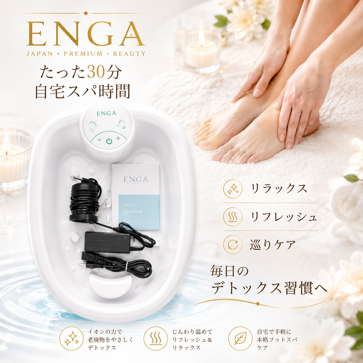 MIREIA ENGA™ イオンフットスパ