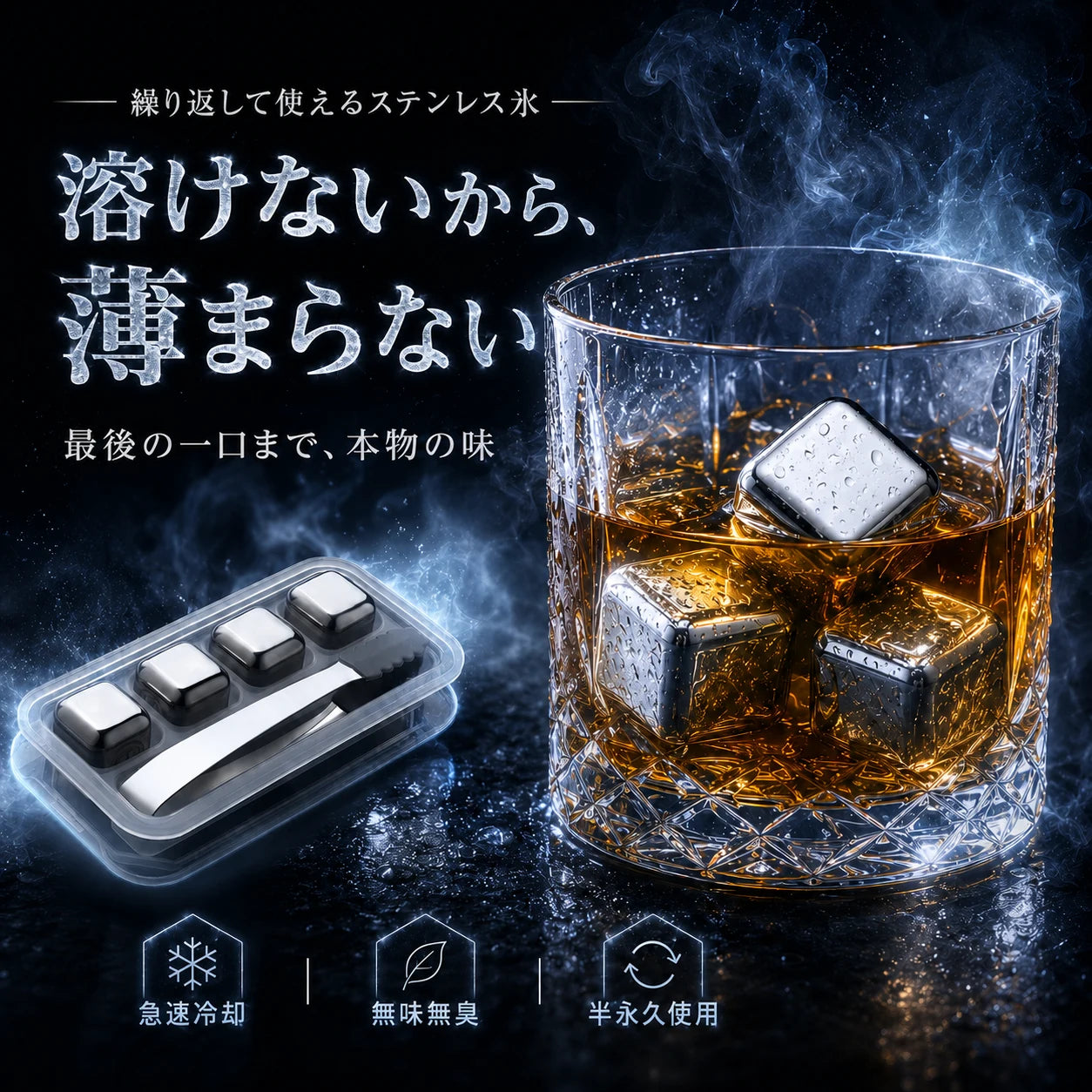 繰り返し使えるステンレス氷【味を守る】
