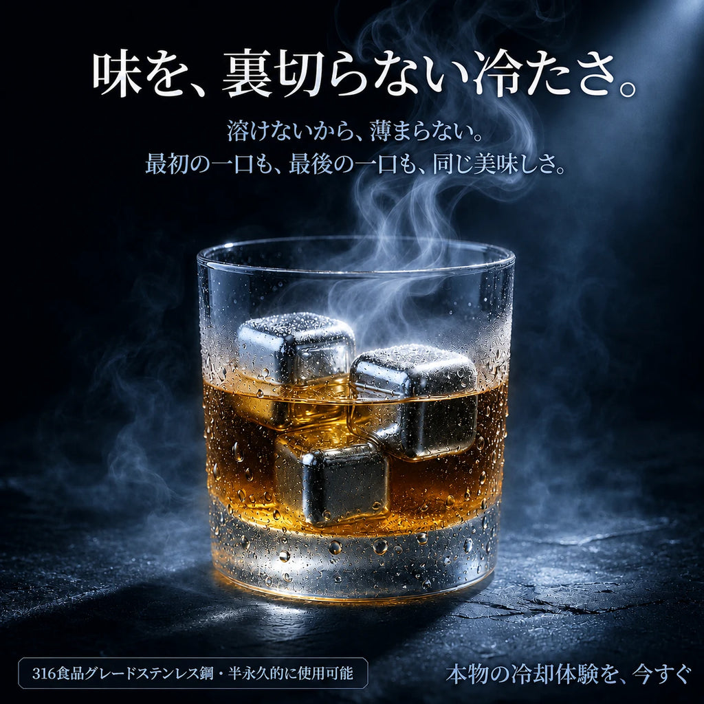 繰り返し使えるステンレス氷【味を守る】