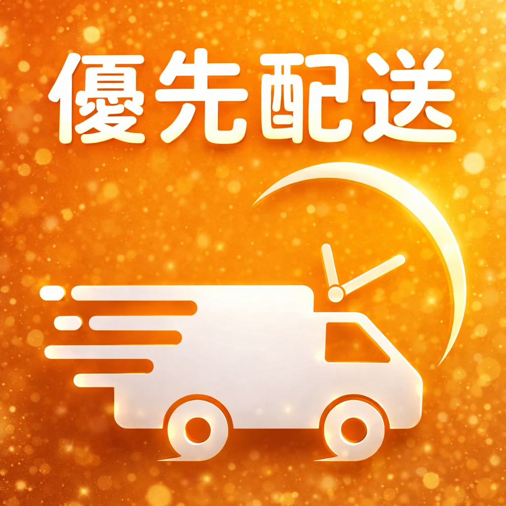 優先配送サービス